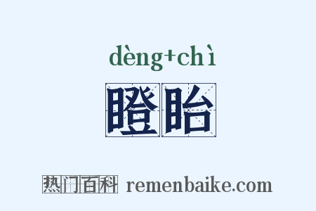 瞪眙是什么意思的图片